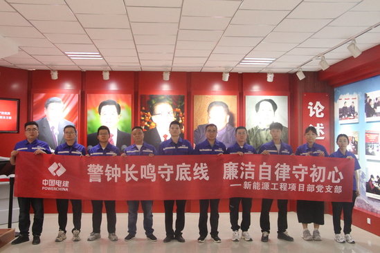 6.12新能源工程項目部開展“警鐘長鳴守底線 廉潔自律守初心”主題黨日活動.JPG